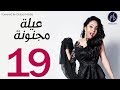 3   مسلسل عيله مجنونه الحلقه التاسعه عشر