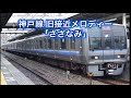 高音質 神戸線 旧接近メロディー さざなみ 5分耐久 高音質 神戸線 旧接近メロディー さざなみ 5分耐久