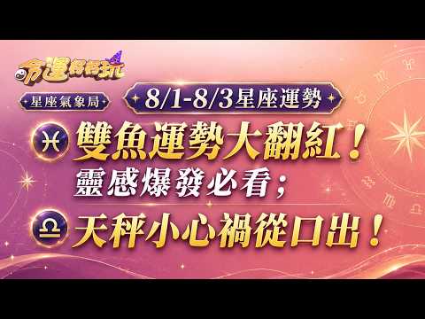 【命運好好玩】2026/8/01~03雙魚運勢大翻紅！靈感爆發必看；天秤小心禍從口出！