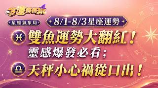 【命運好好玩】2026/8/01~03雙魚運勢大翻紅！靈感爆發必看；天秤小心禍從口出！