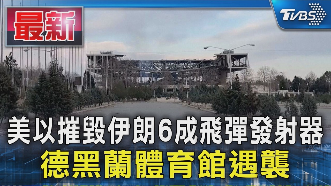美以摧毀伊朗6成飛彈發射器 德黑蘭體育館遇襲｜TVBS新聞 @TVBSNEWS01