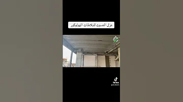 عزل الصوت للبلاطات الهولوكور هولوكور الفتوح 