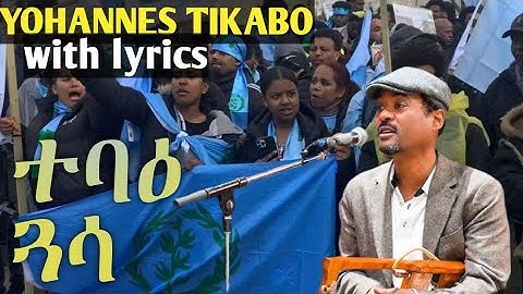 Eritrean music Yohannes Tikabo Wedi Tikabo - Tebae Guasa (ተባዕ ጓሳ) With Lyrics