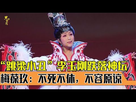 “跳梁小丑”李玉刚跌落神坛，不再被世人宽容，梅葆玖：不死不休