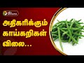 அதிகரிக்கும் காய்கறிகள் விலை | Vegetable price | PTT