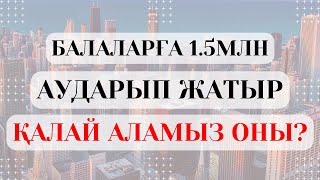 Балаларға 1.5млн аударады | 2024 ж Ұлттық қор балаларға 1.5млн қалай аударады | Қалай шешіп аламыз |