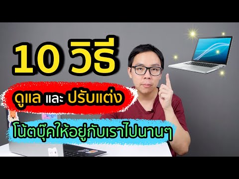 10 วิธีดูแลรักษาและปรับแต่งโน้ตบุ๊ค ให้อยู่กับเราไปนานๆ