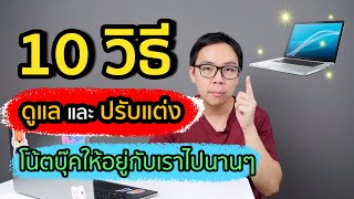 10 วิธีดูแลรักษาและปรับแต่งโน้ตบุ๊ค ให้อยู่กับเราไปนานๆ screenshot 4