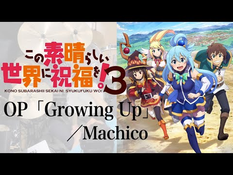 『この素晴らしい世界に祝福を！３』OP「Growing Up」(Machico)ドラム叩いてみた。/ Konosuba 3 OP Growing Up drum cover