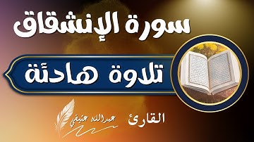جزء عم (سورة الإنشقاق)عبدالله عتيقي  #قران #اسلام #راحة_نفسية #quran #islam #CapCut