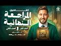 تفاصيل المراجعة النهائية في مادة التاريخ اولي و تانية ثانوي الترم التاني 2026 المؤرخ احمد عادل