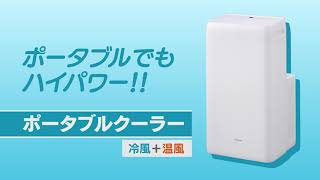 ポータブルクーラー冷暖2.8kW IPA-2821GH-W_518337 - YouTube