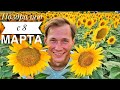 ПОЗДРАВЛЯЮ МИЛЫХ ДАМ  || ПЕСЕННЫЙ СТРИМ #50