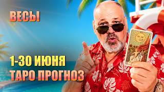 ВЕСЫ ИЮНЬ 2026: Опасные искушения Дьявола и тайные враги! Как сохранить свои деньги. Гороскоп Таро