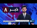 Ariana News 8pm News 10 November 2025 آریانا نیوز خبرهای دری ۱۹ عقرب ۱۴۰۴ 