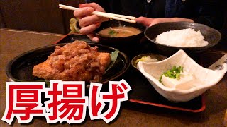 【大阪】なんばにある、厚揚げ定食のお店