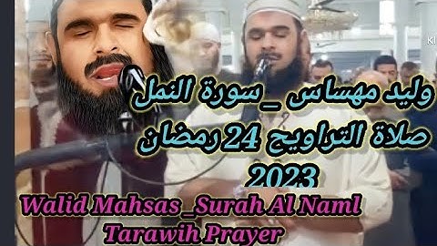 وليد مهساس | صلاة تراويح 24 رمضان | سورة النمل |Walid mahsas