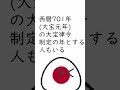 日本の建国　【ポーランドボール】
