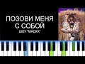 ПОЗОВИ МЕНЯ С СОБОЙ (Фортепиано)