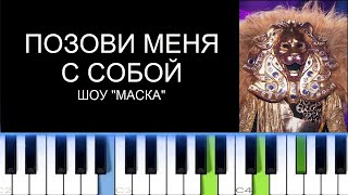 ПОЗОВИ МЕНЯ С СОБОЙ (Фортепиано)