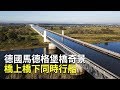 德國馬德格堡橋奇景 橋上橋下同時行船 大千世界 水橋 公共工程 德國旅遊 德國馬德格堡橋奇景 橋上橋下同時行船 大千世界 水橋 公共工程 德國旅遊