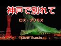 『神戸で別れて』ロスプリモスさん/cover 麻生新