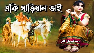 ওকি গাড়িয়াল ভাই | Oki Garial Bhai | Bangla Song | ভাওয়াইয়া গান | Bengali Bhawaiya Gaan