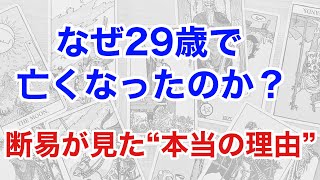 なぜ青笹寛史さんは29歳で亡くなったのか──占術が導いた“真実