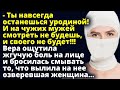 Ты навсегда останешься такой! На чужих мужей смотреть не будешь, и своего не будет Любовные истории