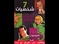كتاب 7 شخصيات تسمم حياتك للكاتب أندرو فولر 