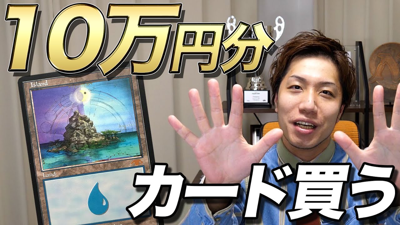 10万円分カードこれ買う】トモハッピーの場合 Buy MTG cards for