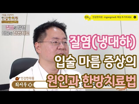 "얼굴에도 나타나는 자궁건강 정말인가요?" 질염이 계속 반복되면서 입술이 마르고 벗겨지는 증상과 한방 치료법