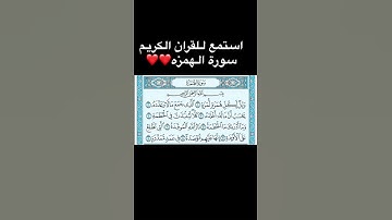 استمع للقران الكريم سورة الهمزه ❤️❤️