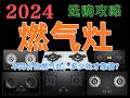 2024年双11 燃气灶超全选购攻略 高性价比燃气灶怎么选 方太 华帝 美的等各大品牌全推荐 2024年双11 燃气灶超全选购攻略 高性价比燃气灶怎么选 方太 华帝 美的等各大品牌全推荐
