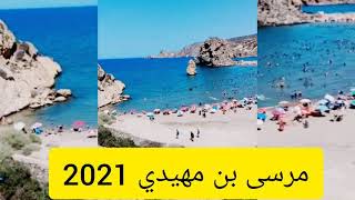 شاطئ موسكاردة /مرسى بن مهيدي /من اجمل الشواطئ في الجزائر