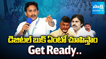 చంద్రబాబు, లోకేష్ లకు వైఎస్ జగన్ మాస్ వార్నింగ్ రెడ్ బుక్ | YSRCP డిజిటల్ బుక్ | @SakshiTV