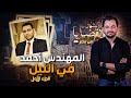 المحقق أشهر القضايا العربية الجزء 1 المهندس أحمد في النيل 