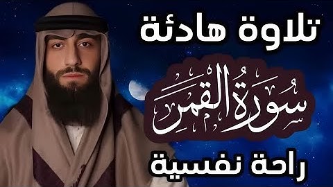 تلاوة هادئة ❤ سورة القمر 🌒قران كريم وراحة نفسية😴√ رقية النوم القارئ محمد ديبيروف   Muhammad Dibiro