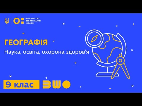 9 клас. Географія. Наука, освіта, охорона здоров&rsquo;я