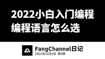 一万小时计划01，2022年小白入门，编程语言该怎么选