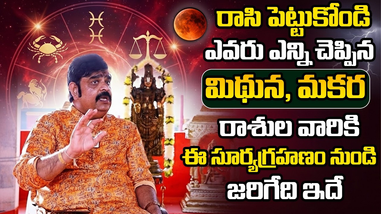 Rasi Phalalu 2026 || మిధున, మకర రాశుల వారికి ఈ సూర్యగ్రహణం నుండి 100% జరిగేది ఇది || Venu Swamy