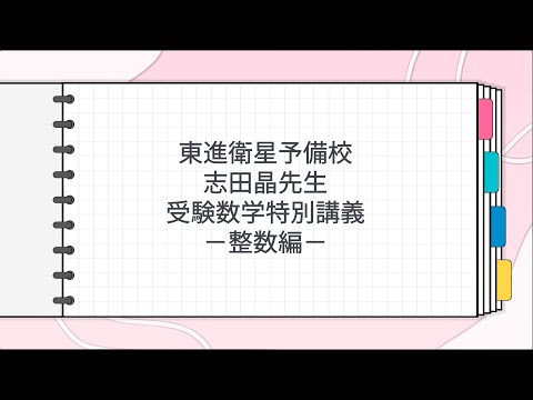 【東進】『センター試験対策数学Ⅱ・B(70%突破)　志田晶先生　第1講ノート』 東進 共通テスト実戦問題集 数学I・A 解説動画「はじめに