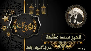 الشيخ محمد عكاشة سورة الانبياء رائعة