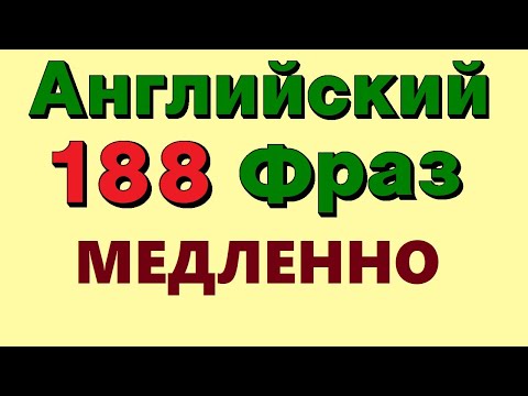 🟢 188 Английские фразы. Очень Медленное, Четкое произношение. Английский язык для начинающих с нуля