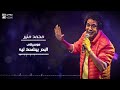                    محمد منير   موسيقى أغنية البحر بيضحك ليه حالتي