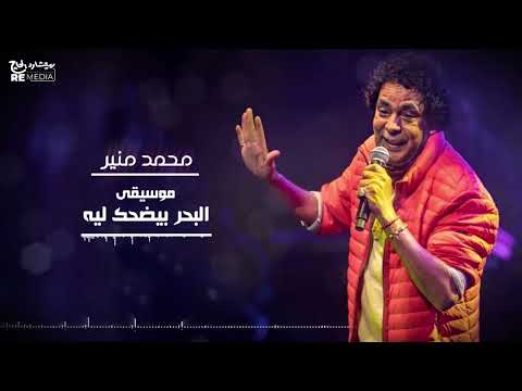 New Instrumental محمد منير موسيقى أغنية البحر بيضحك ليه