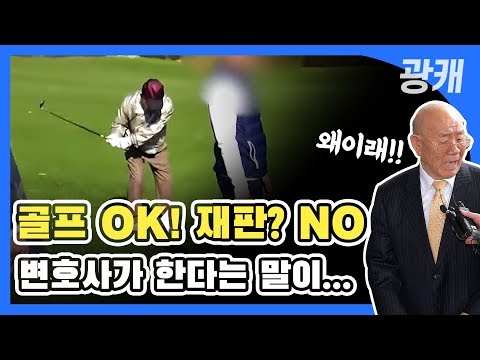 [광캐] '치매골프' 전두환, 재판 불참 이유는? by KBS광주