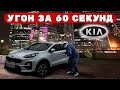 Угон KIA Sportage. Чего не хватило для защиты ?