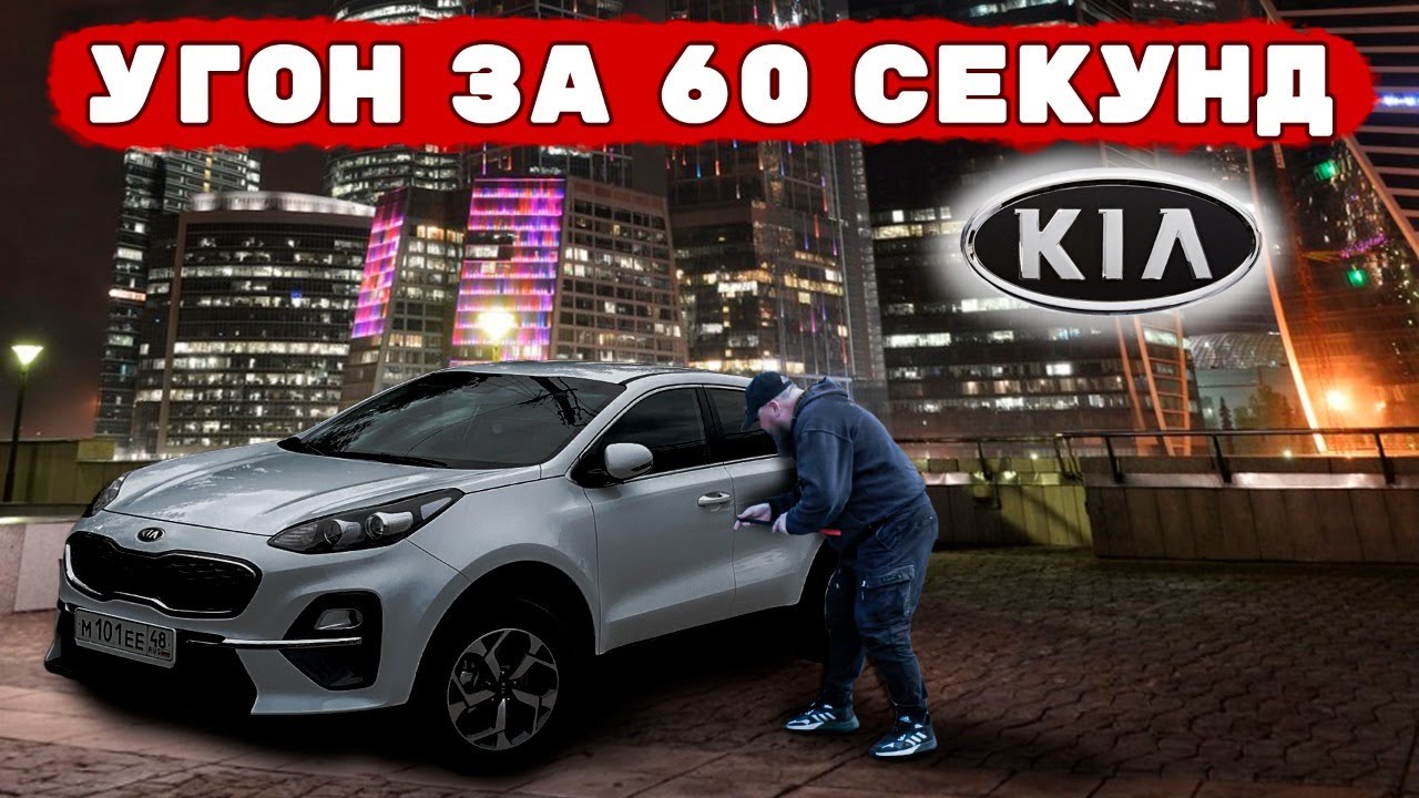 Угон KIA Sportage. Чего не хватило для защиты?