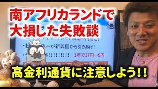 南アフリカランド債券購入の失敗談。高金利通貨のFXなどにも注意しよう